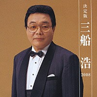 三船浩「 決定版　三船浩　２００８」