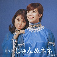 じゅん＆ネネ「 決定版　じゅん＆ネネ　２００８」