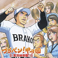 齊藤一郎／東京佼成ウインドオーケストラ「 ブラバン！甲子園　実況録音盤！」