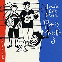 ダニエル・コラン「 フレンチ・カフェ・ミュージック・パリ・ミュゼット３　～パリの空の下～」