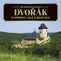 （クラシック）「 ドヴォルザーク：交響曲第８番、ロマンス」