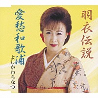 よしかわちなつ「 羽衣伝説／愛愁和歌浦」