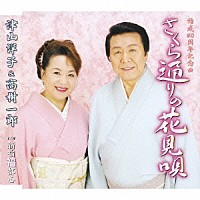 津山洋子＆高樹一郎「 さくら通りの花見唄／新宿福都心」