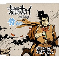 藤岡弘、「 荒野のサムライ　～明日に向って走れ～」