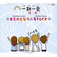 こいとも「 キミのとなり／Ｓｔｏｒｙ」