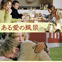 ヨハン・セーデルクヴィスト「 『ある愛の風景』　オリジナル・サウンドトラック」