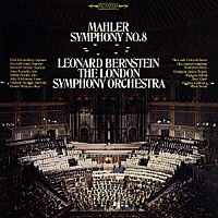 レナード・バーンスタイン「 マーラー：交響曲第８番「千人の交響曲」」