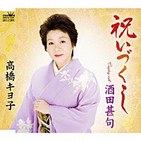 高橋キヨ子「 祝いづくし／酒田甚句」