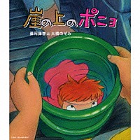 藤岡藤巻と大橋のぞみ「 崖の上のポニョ」