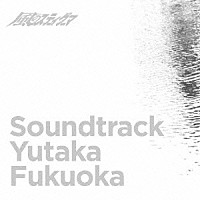 福岡ユタカ「 ＴＶアニメーション「風のスティグマ」サウンドトラック」