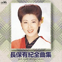 長保有紀「長保有紀全曲集」 | CRCN-41022 | 4988007227155 | Shopping | Billboard JAPAN