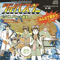 オムニバス）「ＦＮＳ地球特捜隊ダイバスター ベストヒット曲集