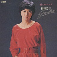 桜田淳子「愛のロマンス ＋６」 | VICL-62524 | 4988002536764 | Shopping | Billboard JAPAN