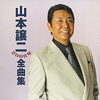 山本譲二「山本譲二２００８年全曲集」 | TECE-32731 | 4988004105050 | Shopping | Billboard JAPAN