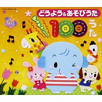 童謡／唱歌）「どうよう＆あそびうた ぎゅぎゅっと！ １００うた