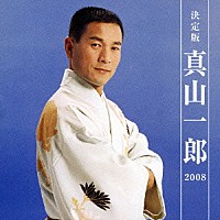 真山一郎［初代］「決定版 真山一郎 ２００８」 | KICX-3535 | 4988003344641 | Shopping | Billboard  JAPAN