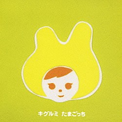 キグルミ「たまごっち」