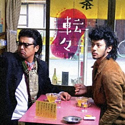 坂口修 鈴木慶一とムーンライダーズ ふふみ「転々　オリジナル・サウンドトラック」