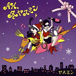 ヤスミン「ＡＨ，冬ヤスミン」