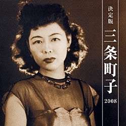 三条町子「決定版　三条町子　２００８」