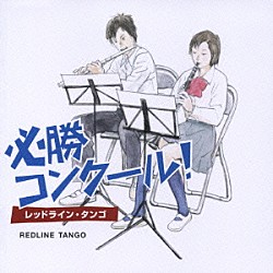 齋藤一郎／東京佼成ウインドオーケストラ「必勝コンクール！　－レッドライン・タンゴ－」