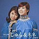 じゅん＆ネネ「決定版　じゅん＆ネネ　２００８」