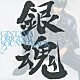 （アニメーション） 灰津尾出男「銀魂　オリジナル・サウンドトラック２」