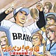 齊藤一郎／東京佼成ウインドオーケストラ「ブラバン！甲子園　実況録音盤！」