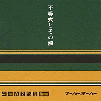 フーバーオーバー「 不等式とその解」