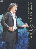 秋川雅史「 秋川雅史　リサイタル’０７東京　千の風になって」