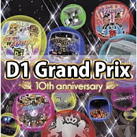 （オムニバス）「 Ｄ－１　グランプリ　１０ｔｈ　ａｎｎｉｖｅｒｓａｒｙ　～超然パラパラへの道～」