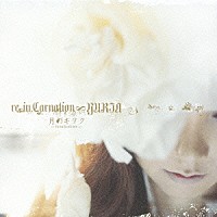 ｒｅ－ｉｎ．Ｃａｒｎａｔｉｏｎ∞ＹＵＲＩＡ「 月のキヲク　－ｌｕｎａｔｉｃａｔｉｏｎ－」