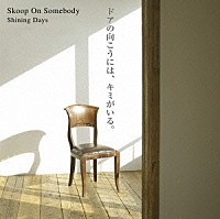 Ｓｋｏｏｐ　Ｏｎ　Ｓｏｍｅｂｏｄｙ「 Ｓｈｉｎｉｎｇ　Ｄａｙｓ」