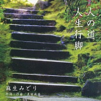 麻生みどり「 人の道」