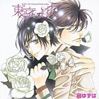 （ドラマＣＤ）「 東京・心中」