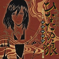 （ドラマＣＤ）「 ドラマＣＤ　ひなたの狼　新撰組綺談　第２巻」