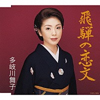多岐川舞子「 飛騨の恋文」