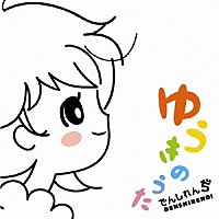 でんしれんぢ「 ゆうきのうた」