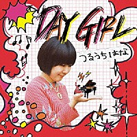 つるうちはな「 ＤＡＹ　ＧＩＲＬ」