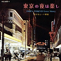 （オムニバス）「 東京の夜は楽し　１９６０’ｓ　ＴＯＫＹＯ　Ｌｏｖｅ　Ｓｔｏｒｙ　恋するムード歌謡」