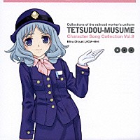 佐藤利奈「 鉄道むすめ　キャラクターソングコレクション　Ｖｏｌ．９　大月みーな」