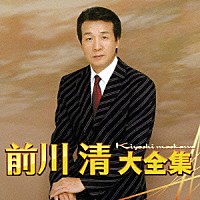 前川清「 前川清大全集」