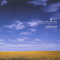 吉野大地　ｆｅａｔ．ウォン・ウィンツァン「 空へ～Ｖｏｉｃｅ　ｆｒｏｍ　ｔｈｅ　Ｓｋｙ」