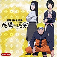 （ラジオＣＤ） 竹内順子「 ＮＡＲＵＴＯ　ＲＡＤＩＯ疾風迅雷　２」