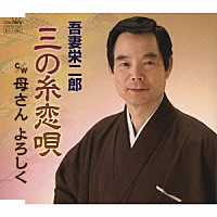 吾妻栄二郎「 三の糸恋唄／母さん　よろしく」