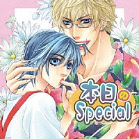 （ドラマＣＤ）「 本日のＳｐｅｃｉａｌ」