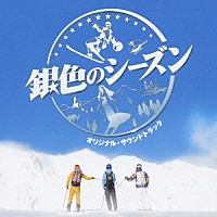 佐藤直紀「銀色のシーズン オリジナル・サウンドトラック」 | WPCL