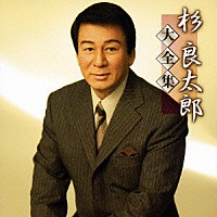 杉良太郎「杉良太郎大全集」 | TECE-48739/40 | 4988004105128