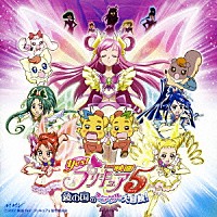 アニメーション 映画 ｙｅｓ プリキュア５ 鏡の国のミラクル大冒険 オリジナル サウンドトラック Mjcd 110 Shopping Billboard Japan