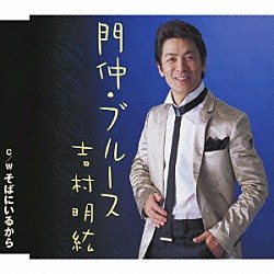 吉村明紘「あなたがいたから」 | TKDA-72587 | 4988008735031